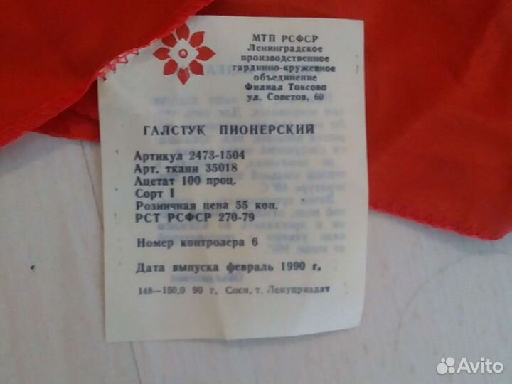 Пионерский галстук СССР