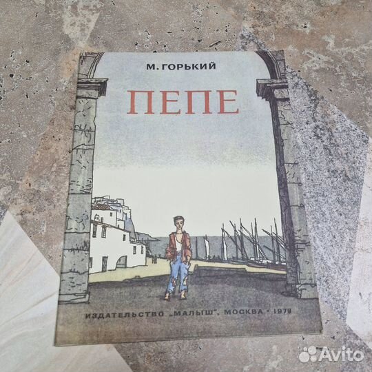 Пепе. Горький. 1978 г