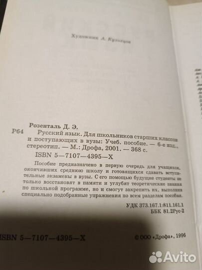 Розенталь. Русский язык. Для школьников старших кл