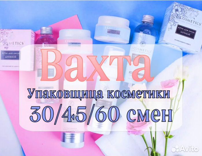 Упаковщица /к косметики - Вахта в Москве с жильём