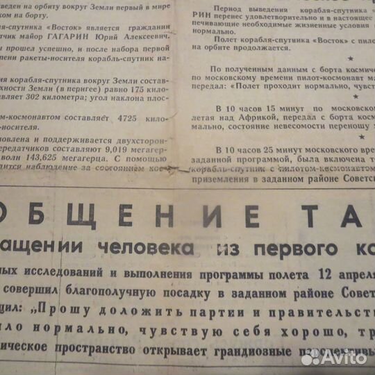 Газета СССР 12 апреля 1961 год полёт Юрия Гагарина