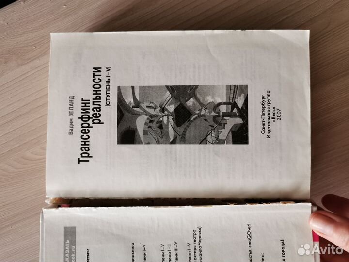 Вадим Зеланд Трансерфинг реальности