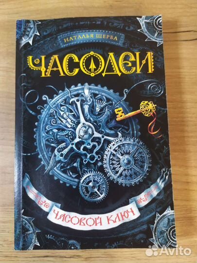 Часодеи часовой ключ