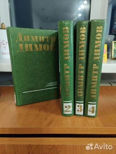 Димитр Димов. Собрание сочиненийв 4 томах