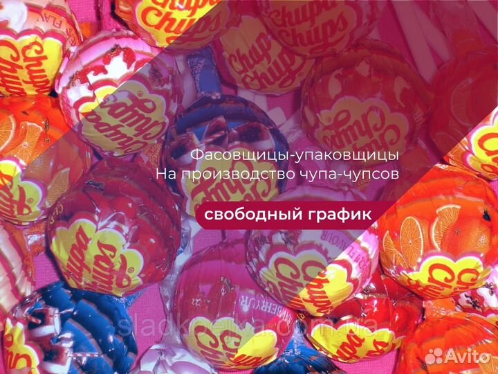 Упаковщики(цы) На Чупа-Чупсы З/П Ежедневно