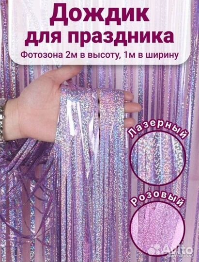 Дождик для праздника (фотозоны)