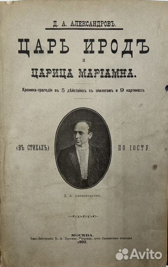 Александров Д.А. Царь Ирод, трагедия в 5акт., 1893