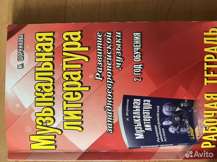 Музыкальная литература рабочая тетрадь