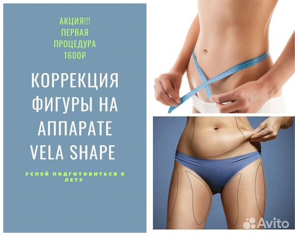 Коррекция фигуры на аппарате Vela Shape