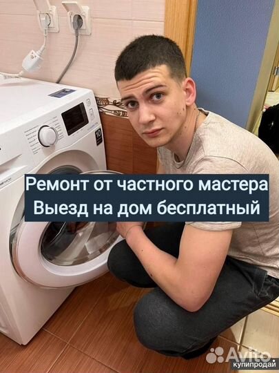 Ремонт стиральных и сушильных машин