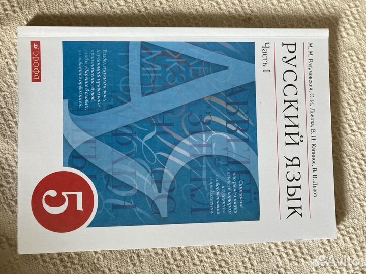 Учебник 5 класс Русский язык Разумовская М.М