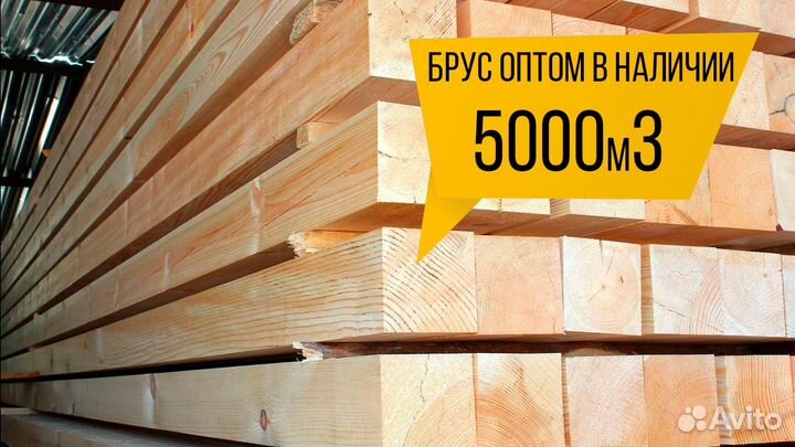 Брус только оптом: в наличии 1000м3, диск. рама, с