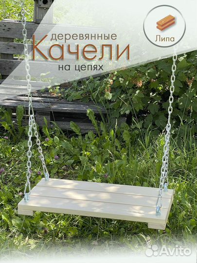 Деревянные качели из липы на цепях для улицы и дом