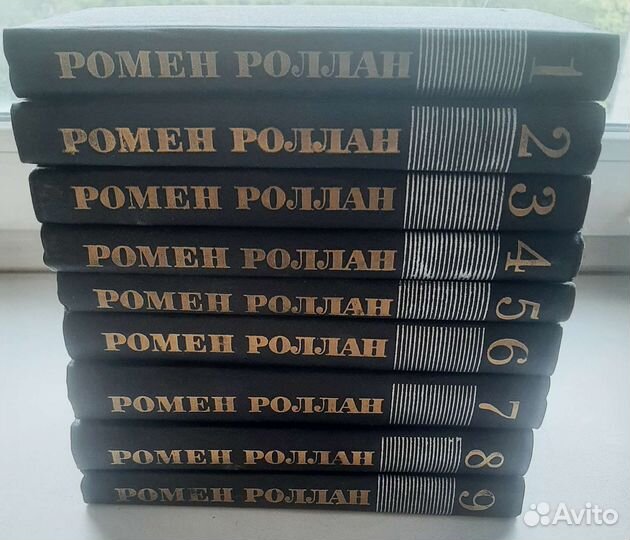 Ромен Роллан, с/с 9 томов