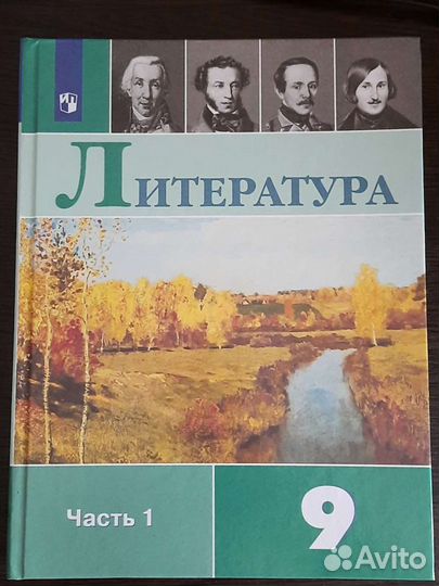 Учебник Литература 9 класс часть 1