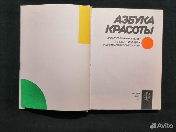 Сергей Чупин. Азбука красоты. 1990 год