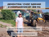 Демонтаж зданий. Снос домов и зданий от 100м2