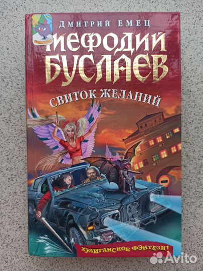 Мефодий Буслаев - Дмитрий Емец