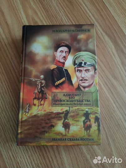 Болгарин Смирнов Адъютант его превосходительства