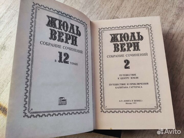 Жюль Верн. Собрание сочинений в 12 томах. 1992 год