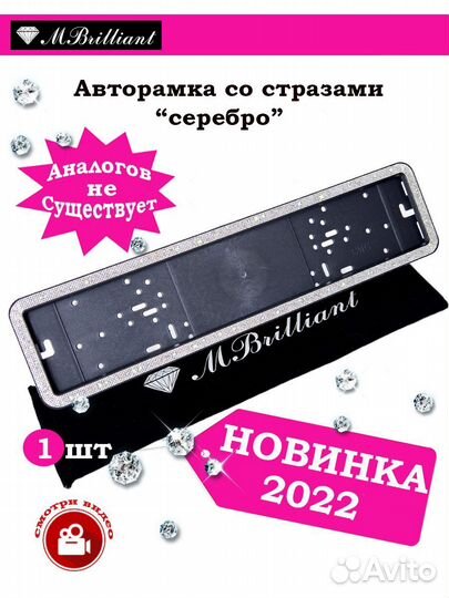 Авторамки со стразами