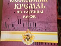 Книга Московский кремль из глубины веков