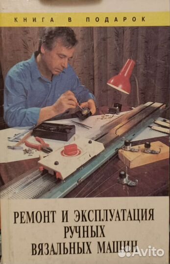 Ремонт и эксплуатация ручных вязальных машин