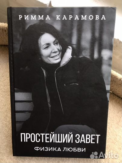 Простейший завет. Физика любви