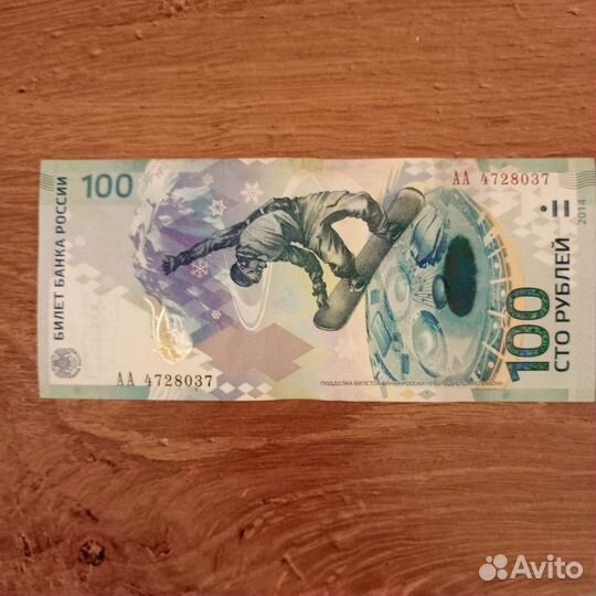 Купюра 100 рублей сочи 2014