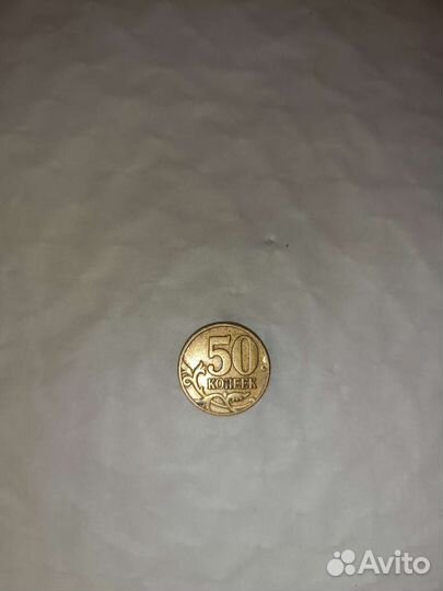 50 копеек