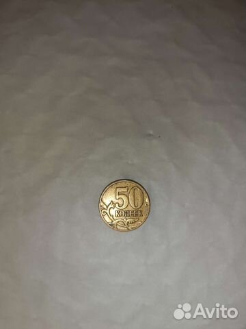 50 копеек
