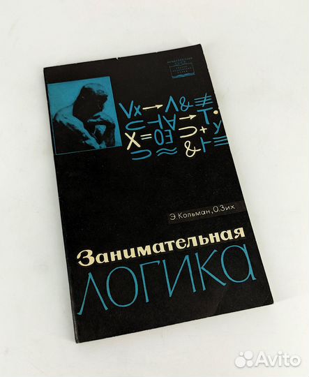 Занимательная логика. Кольман, Зих. Сохран люкс