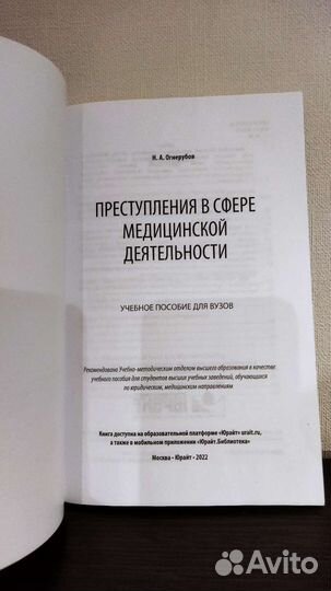 Уч.пособие Преступления в сфере медицинской деятел