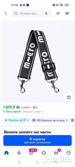 Ремень micro для переноски самоката