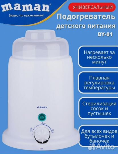 Подогреватель для бутылочек maman