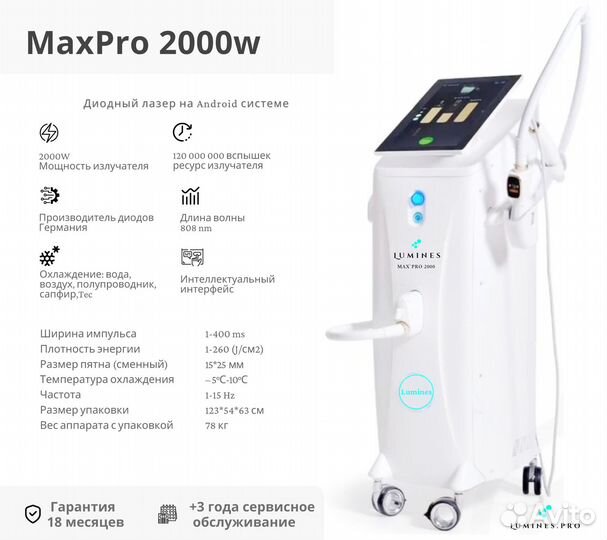 Диодный лазер для эпиляции Люминес. Max’Pro 2000вт