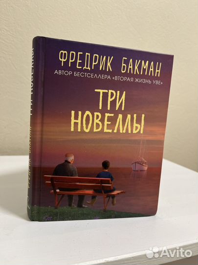 Три новеллы Фрeдрик Бaкман
