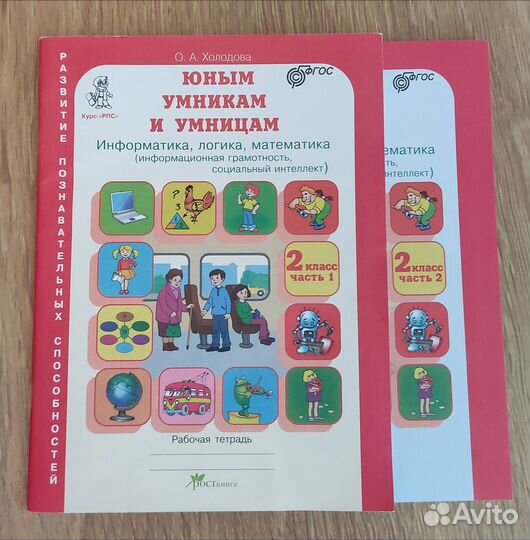 Юным умникам и умница. 2 класс. рабочие тетради