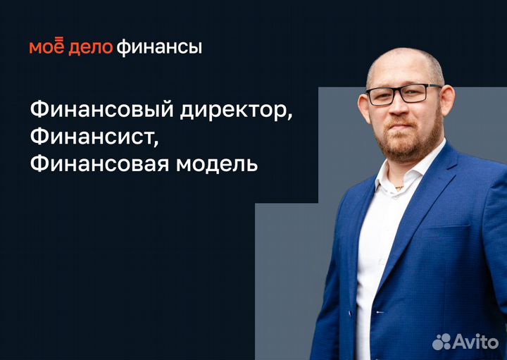 Финансовый директор Финансист Финансовая модель