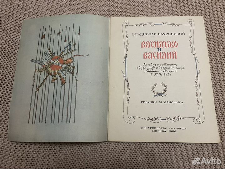 Василько и Василий. Бахревский. Майофис. 1986