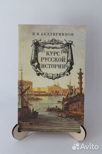 Курс Русской Истории.И.И.Беллярминов.1994 год