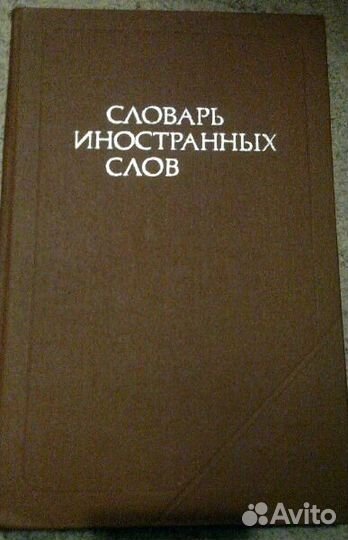 Словарь иностранных слов 1989 г.в