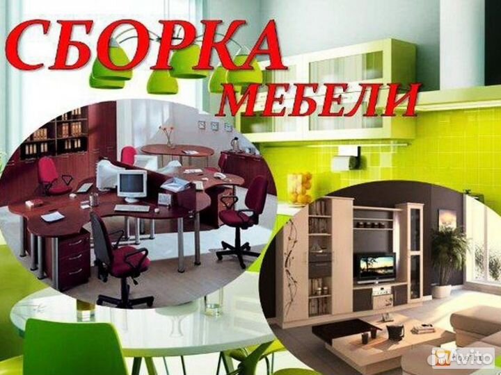 Сборка мебели