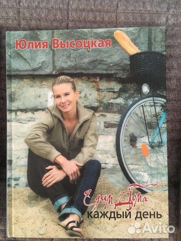 Кулинарные книги Юлии Высоцкой