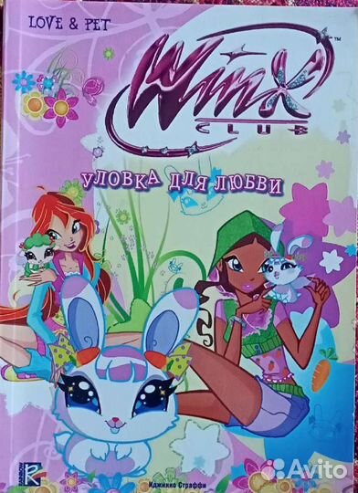 Книга винкс 