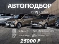 Автоподбор с гарантией Автоэксперт