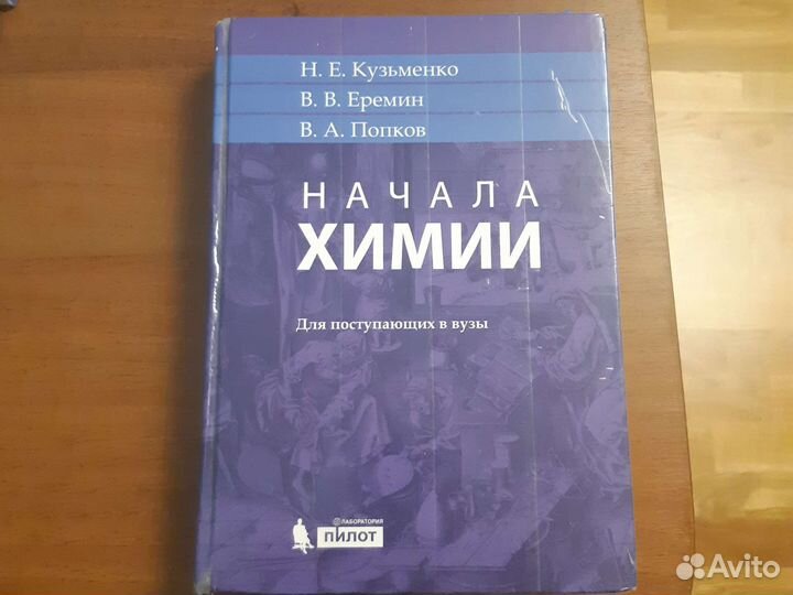 Кузьменко попков начала химии. Начала химии. Кузьменко химия для поступающих в вузы. Кузьменко Попков Еремин начала химии для поступающих в вузы. Кузьменко начала химии.