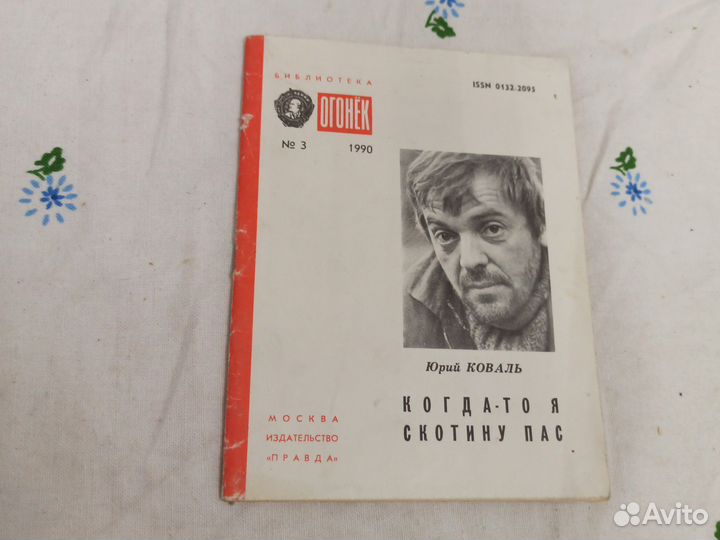 Коваль Когда-то я скотину пас 1990г