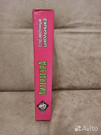 Литература. Справочник школьника