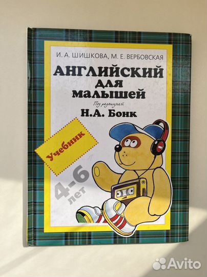Шишкова Английский для малышей Бонк